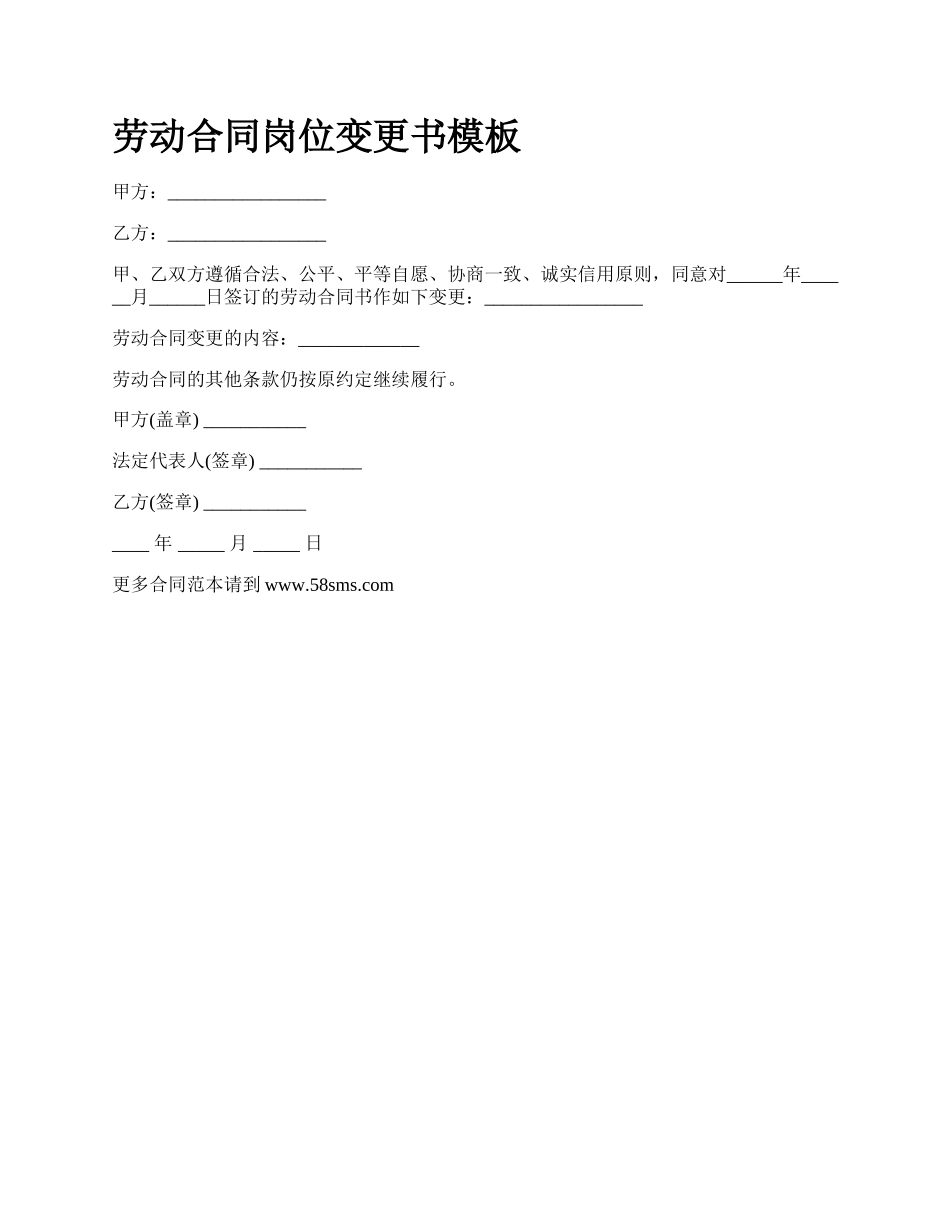 劳动合同岗位变更书模板_第1页