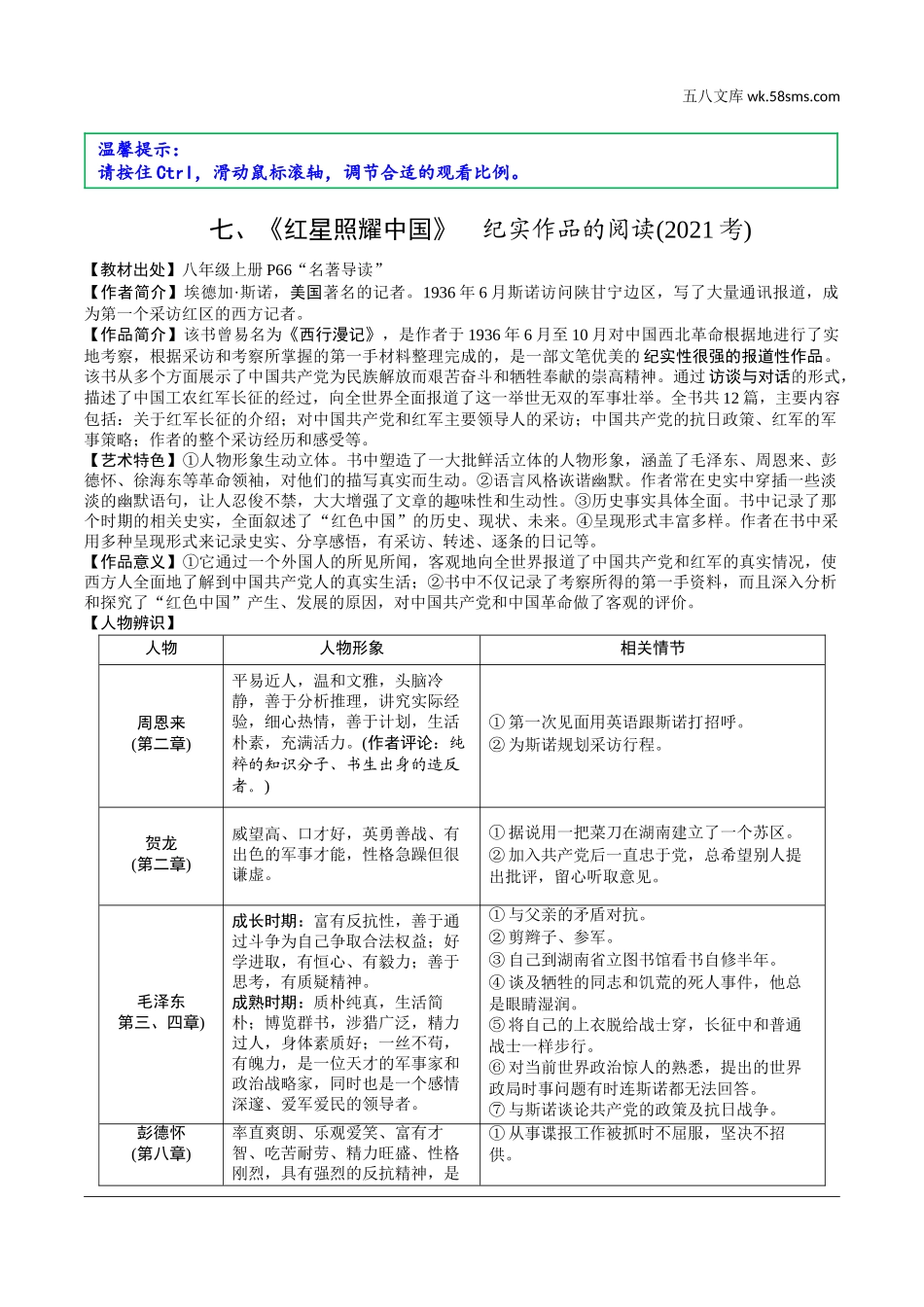 初中_中考_淄博语文精讲本_4.第四部分  名著及专题性学习_教材14部名著梳理及训练_7.七、《红星照耀中国》.doc_第1页