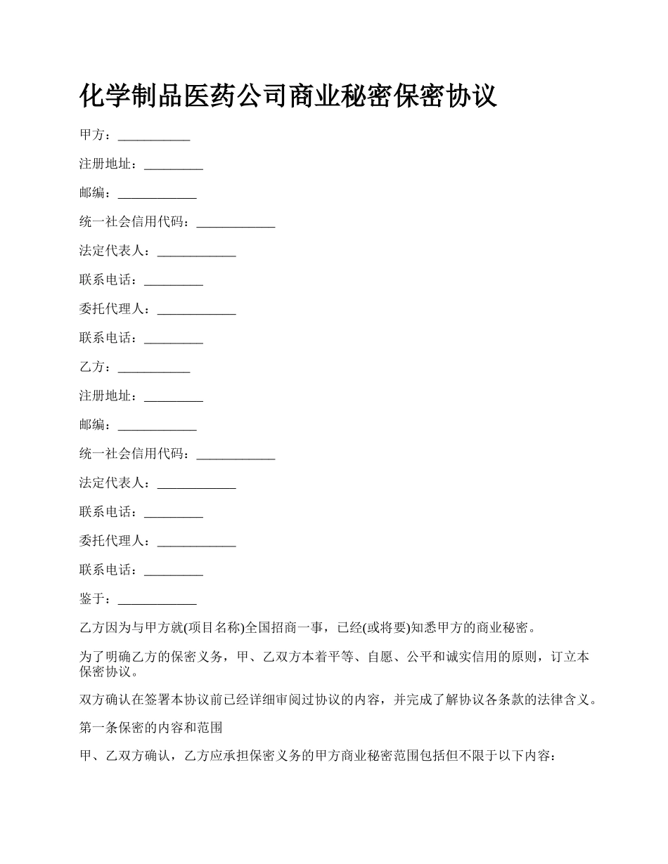 化学制品医药公司商业秘密保密协议_第1页