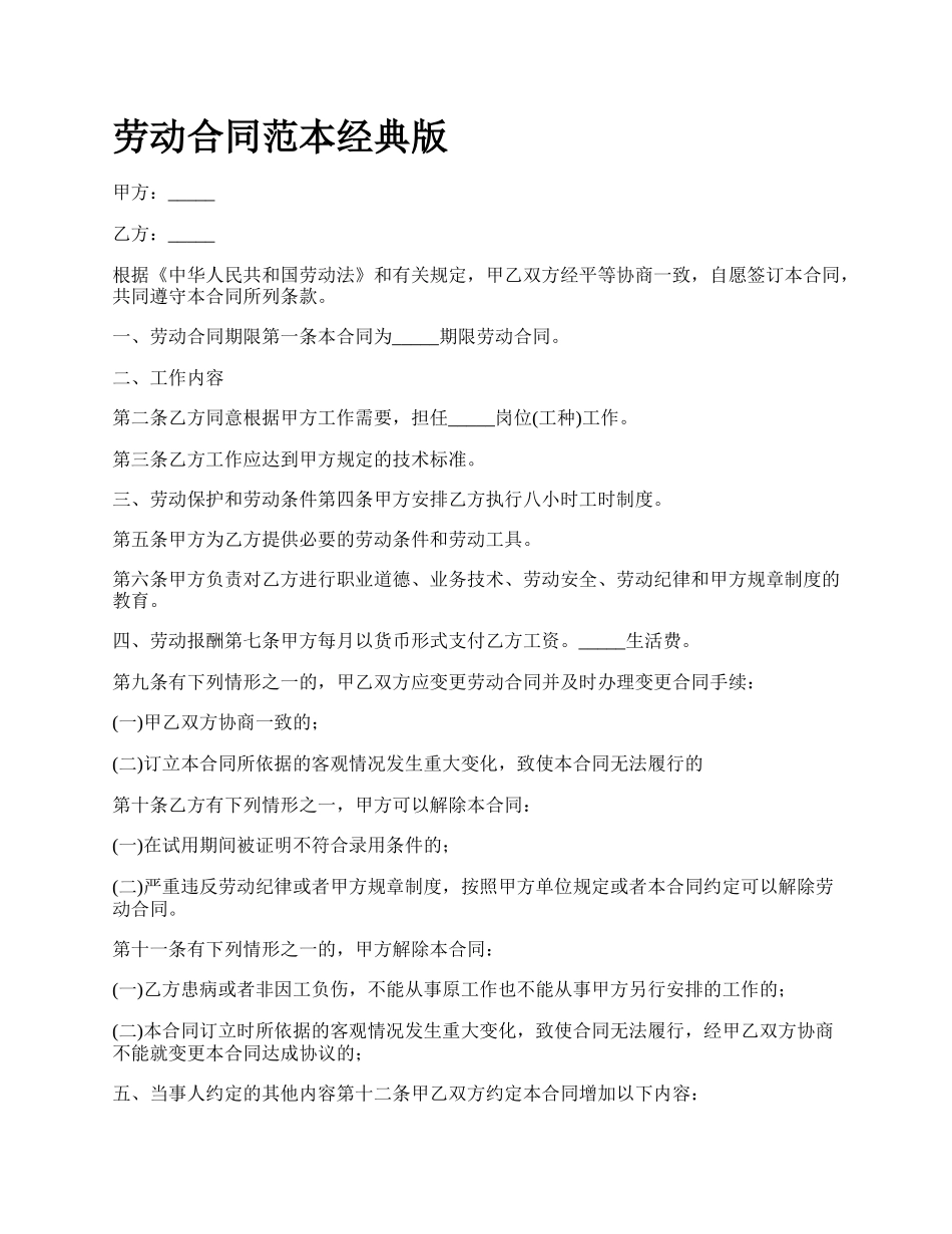 劳动合同范本经典版_第1页