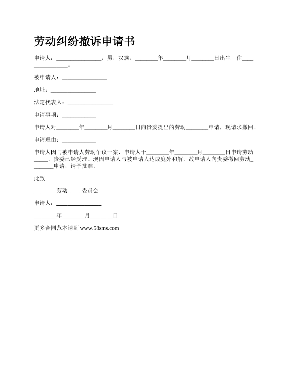 劳动纠纷撤诉申请书_第1页