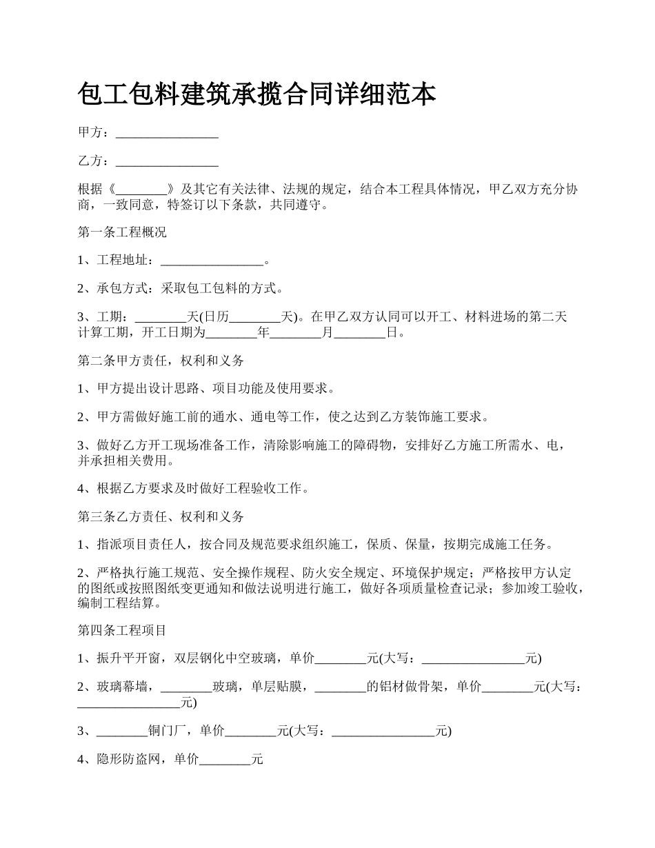 包工包料建筑承揽合同详细范本_第1页