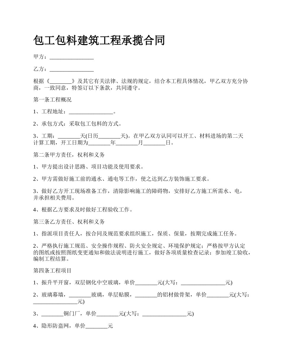 包工包料建筑工程承揽合同_第1页