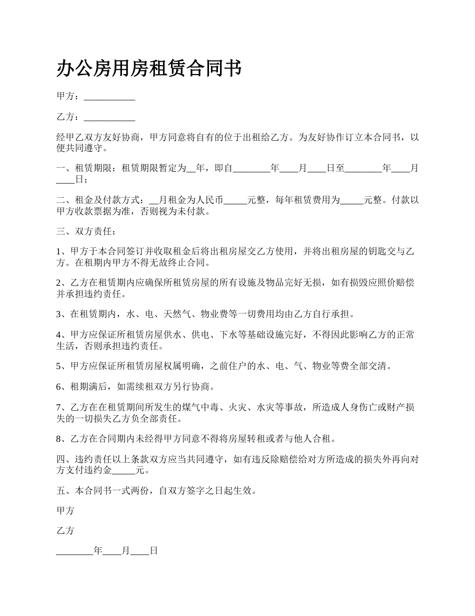 办公房用房租赁合同书_第1页