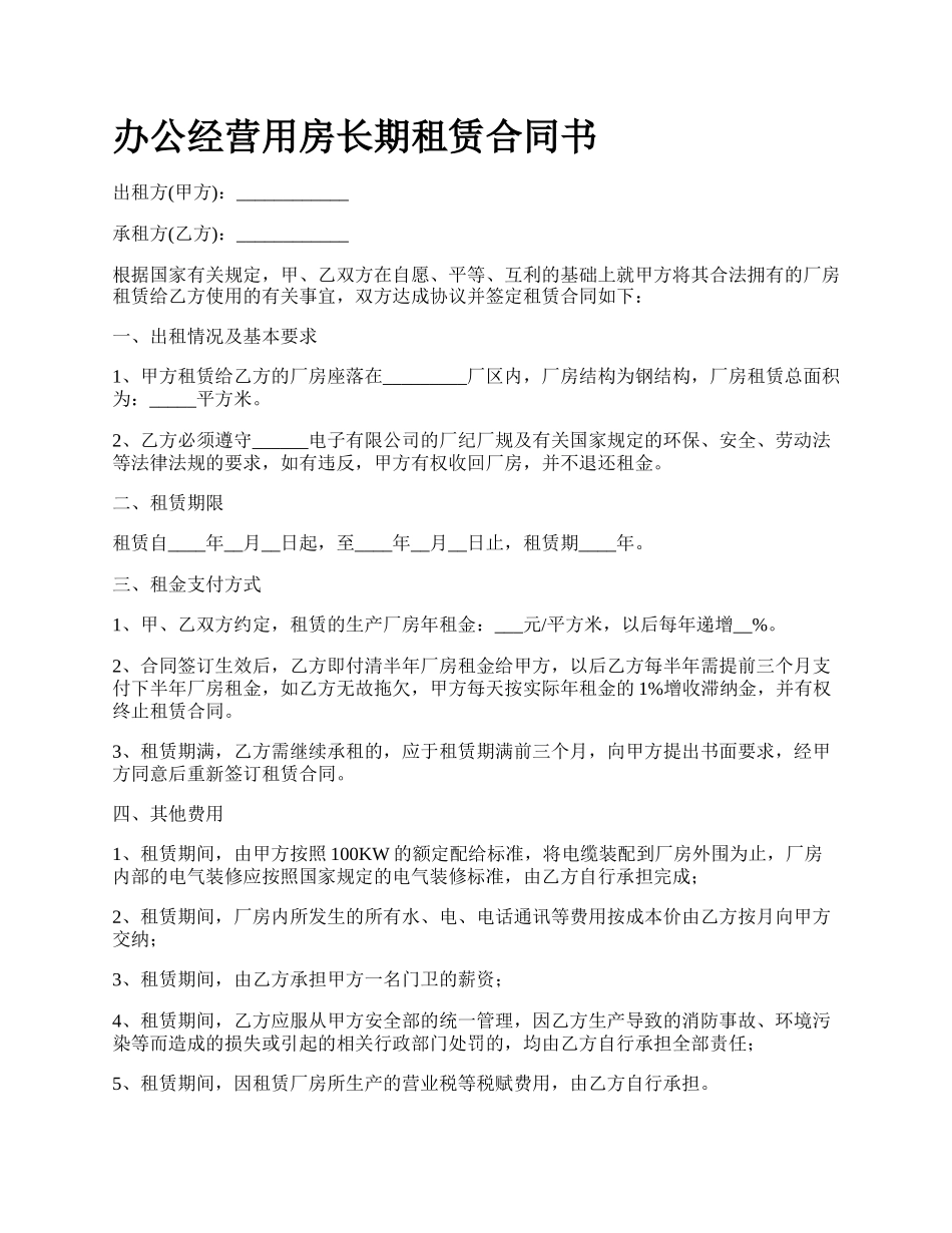 办公经营用房长期租赁合同书_第1页