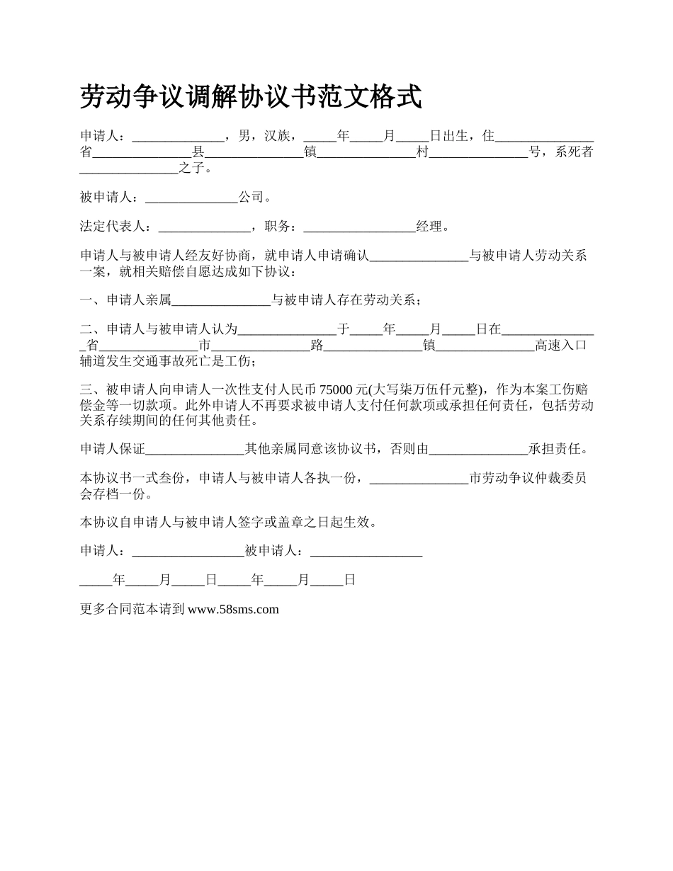 劳动争议调解协议书范文格式_第1页
