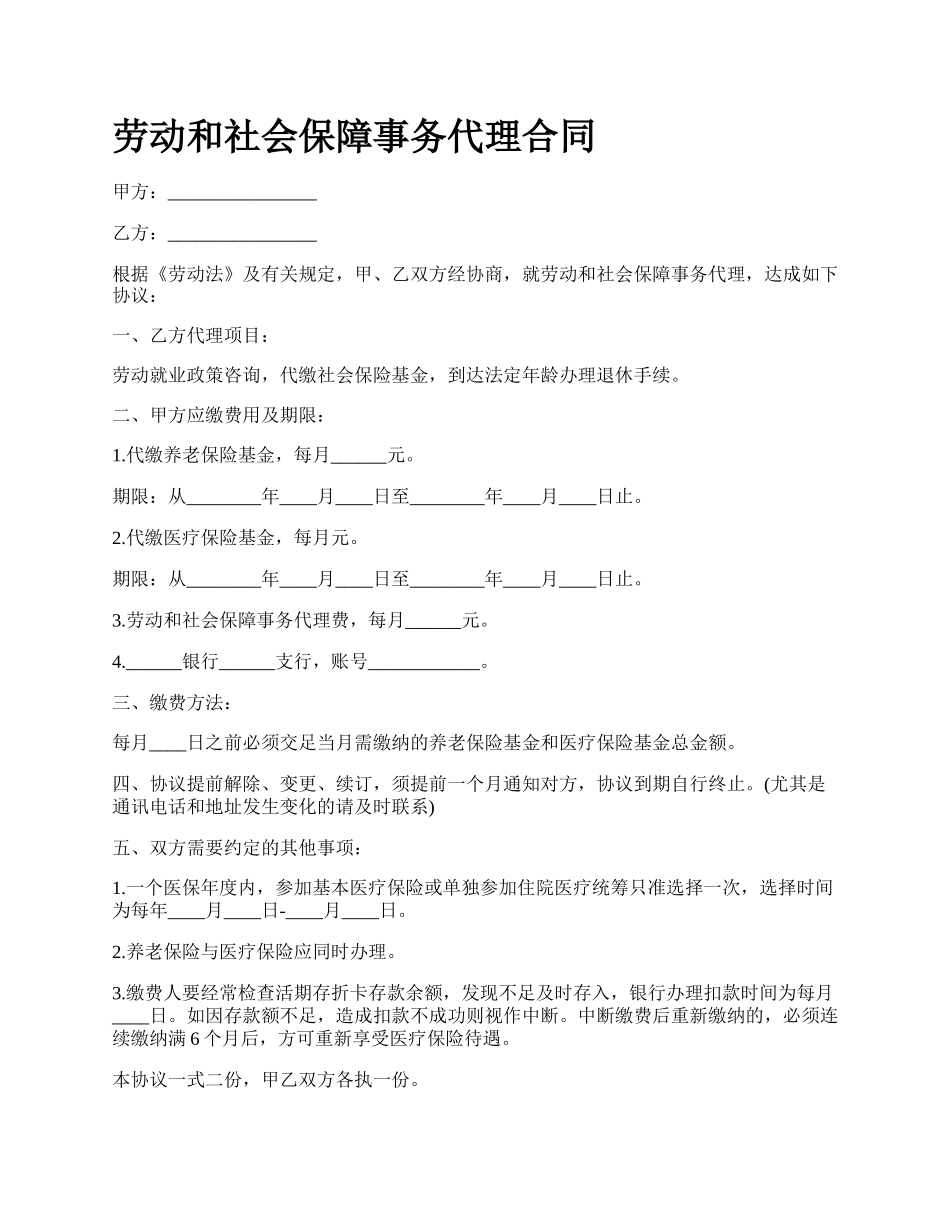 劳动和社会保障事务代理合同_第1页