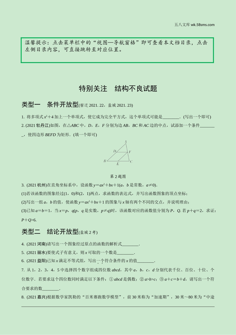 初中_中考_江苏数学精讲本_2.第二部分  江苏中考题型研究_二、重难题型精讲练_1.特别关注  结构不良试题.doc_第1页