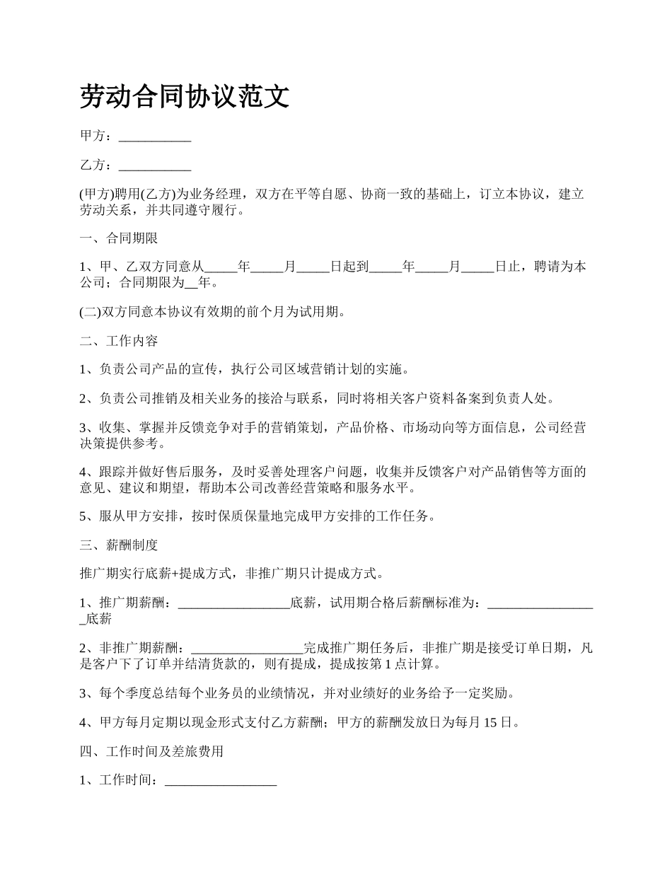 劳动合同协议范文_第1页