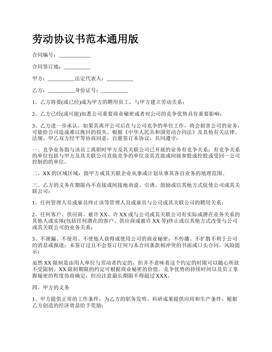 劳动协议书范本通用版_第1页