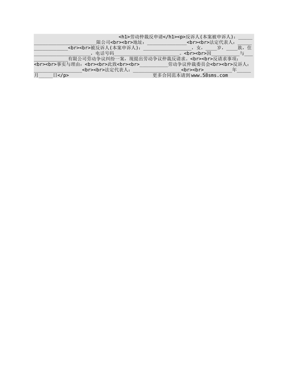 劳动仲裁反申请_第1页