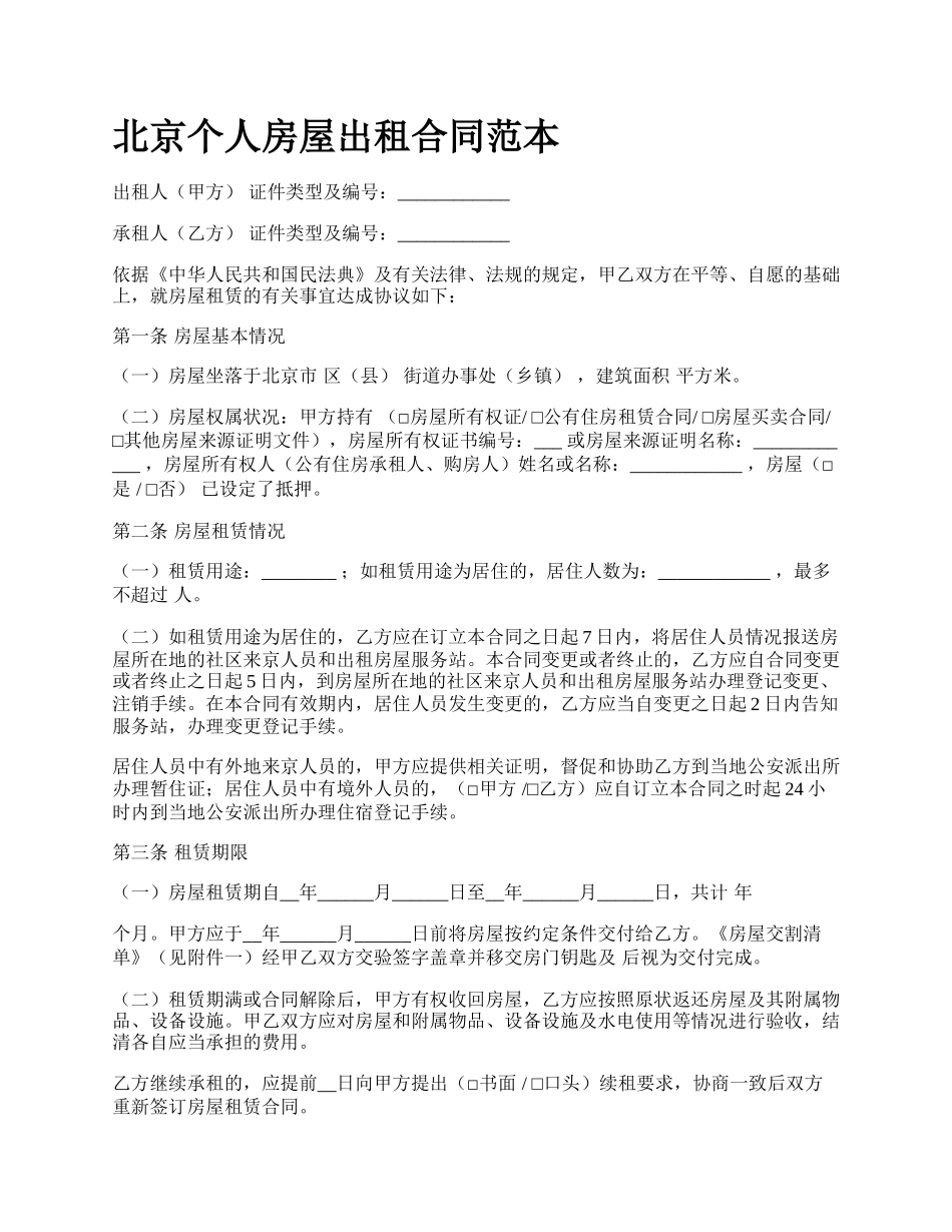 北京个人房屋出租合同范本_第1页