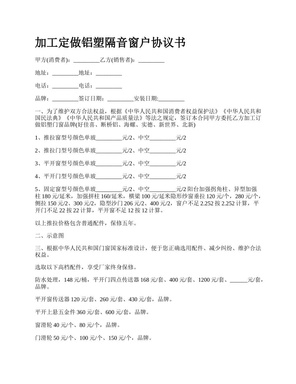 加工定做铝塑隔音窗户协议书_第1页