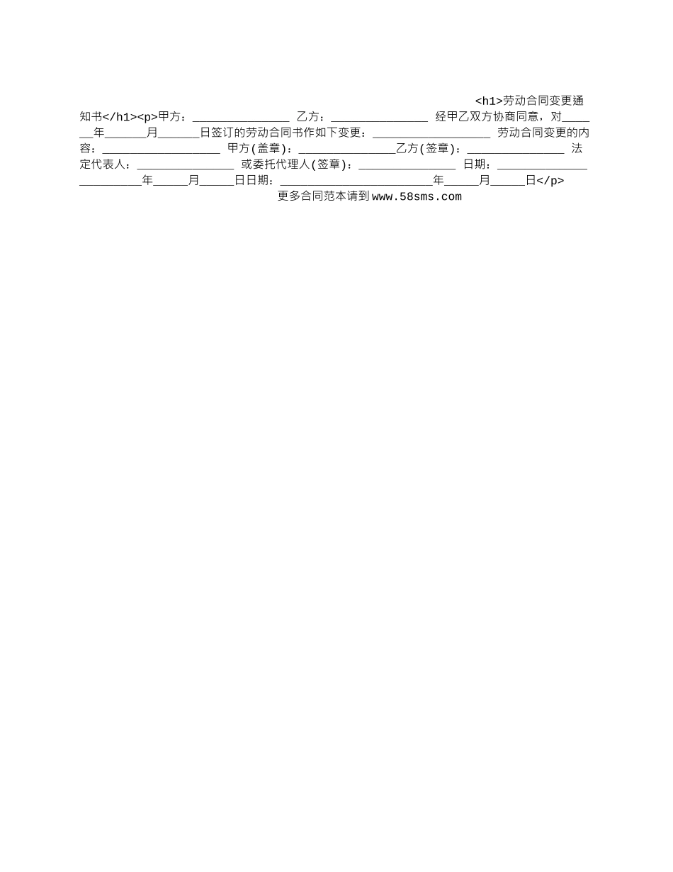 劳动合同变更通知书_第1页