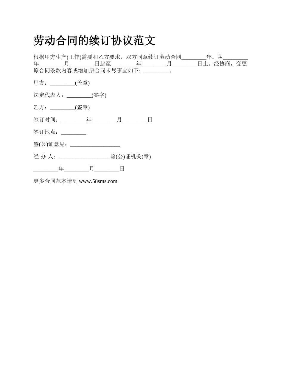劳动合同的续订协议范文_第1页