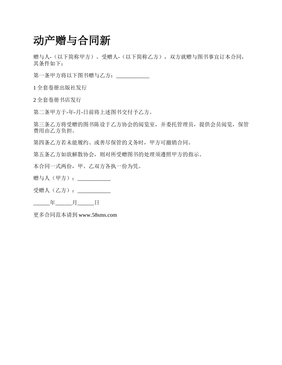 动产赠与合同新_第1页