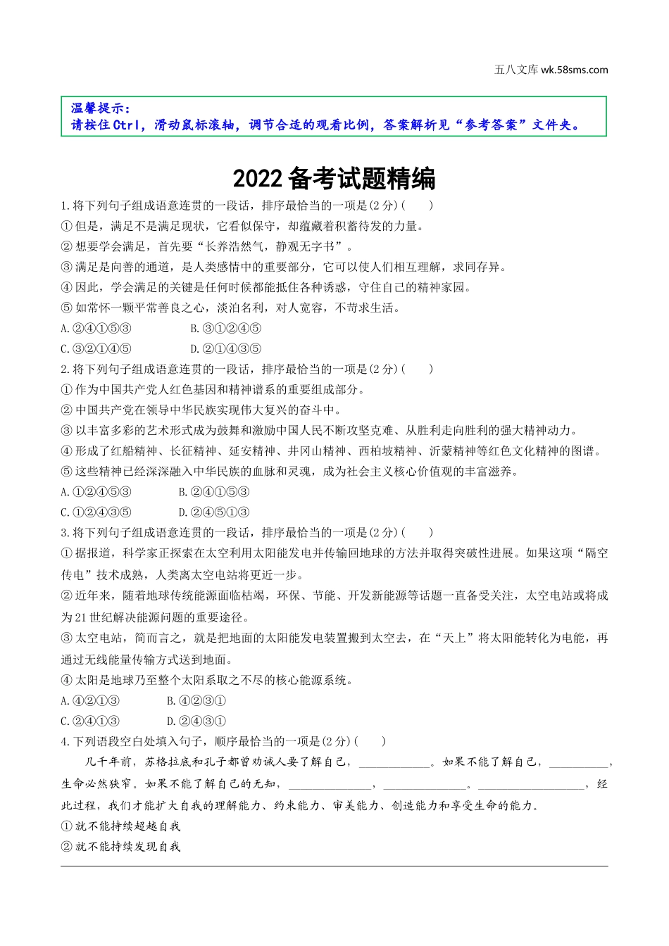 初中_中考_江苏语文精讲本_1.第一部分  语言积累与运用_4.专题四  句子的衔接与排序_2022备考试题精编.doc_第1页