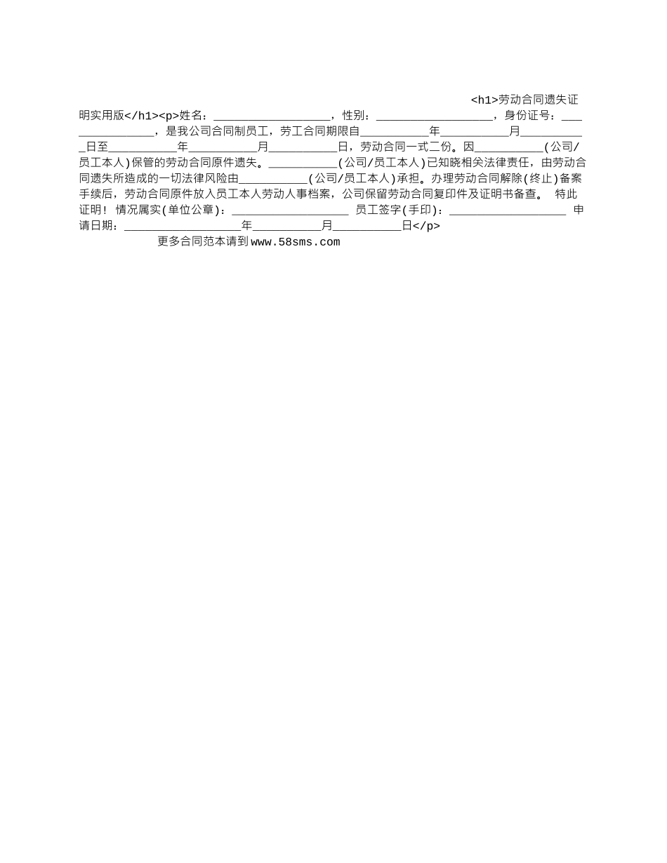 劳动合同遗失证明实用版_第1页