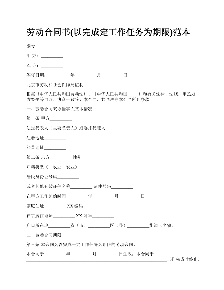 劳动合同书(以完成定工作任务为期限)范本_第1页