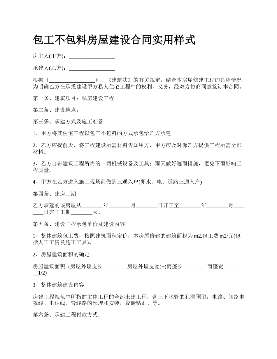 包工不包料房屋建设合同实用样式_第1页