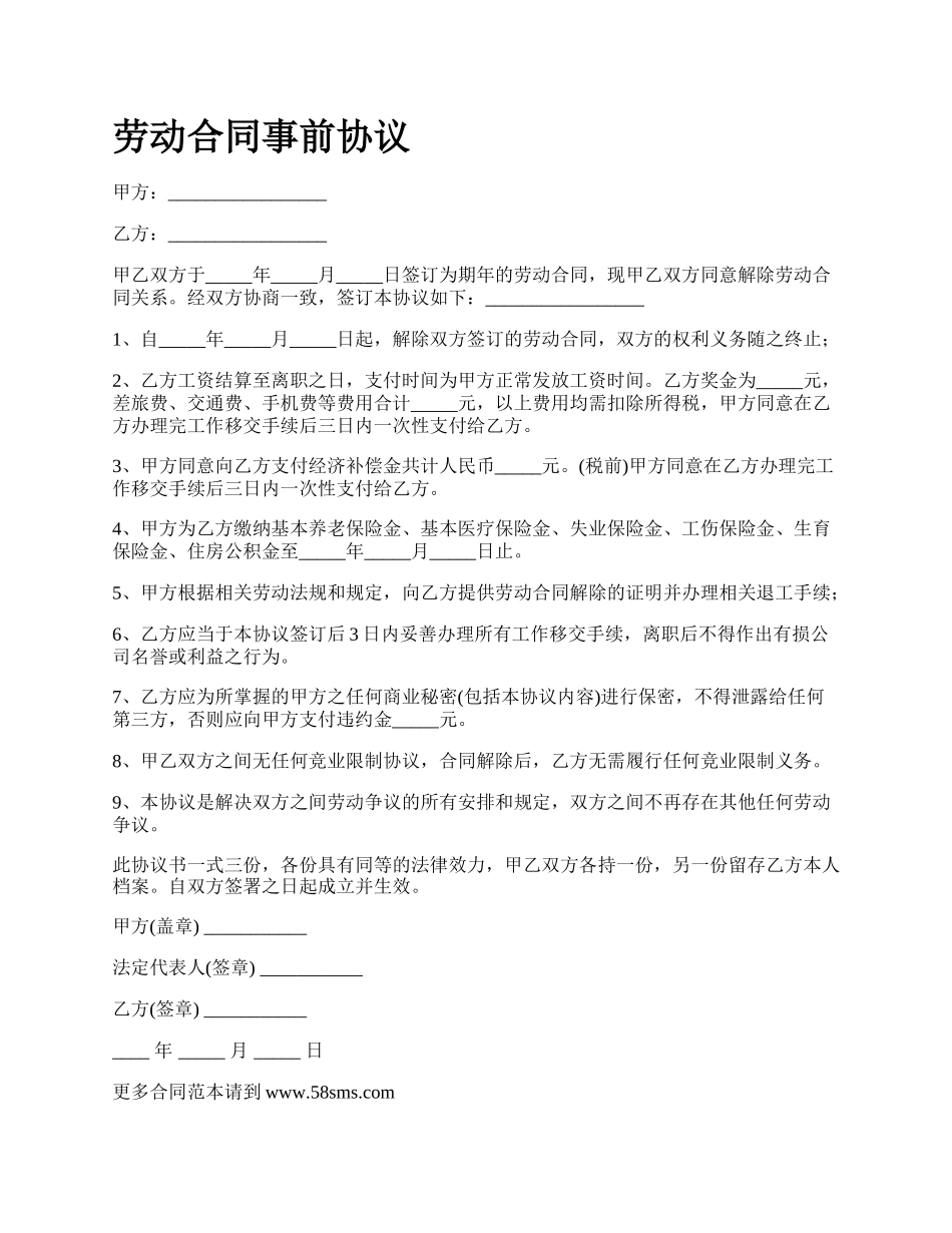 劳动合同事前协议_第1页