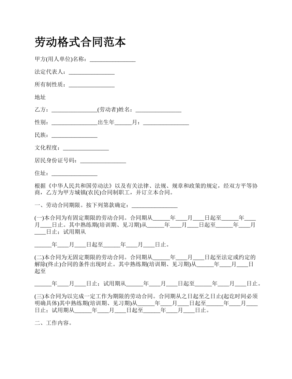 劳动格式合同范本_第1页