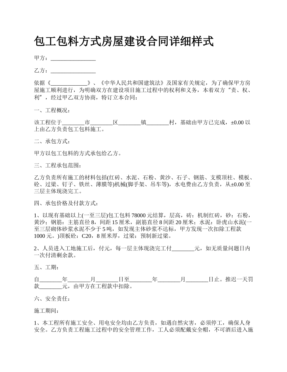 包工包料方式房屋建设合同详细样式_第1页