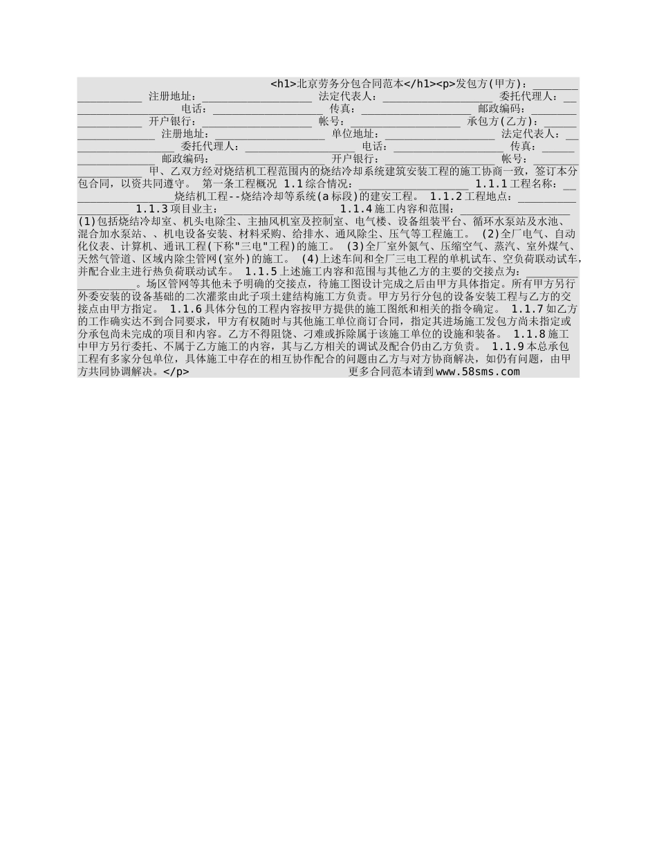 北京劳务分包合同范本_第1页