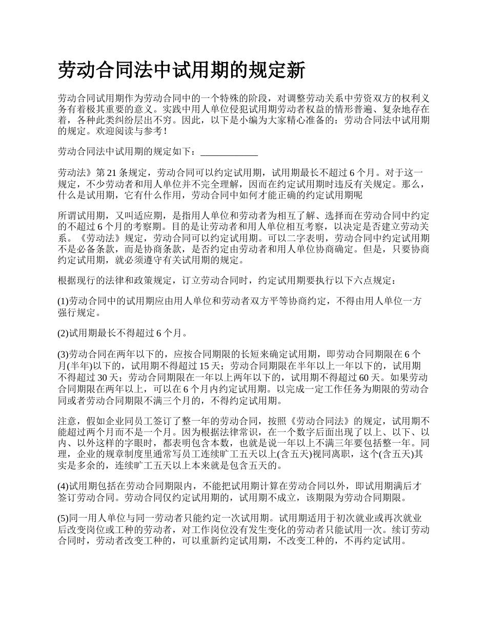 劳动合同法中试用期的规定新_第1页