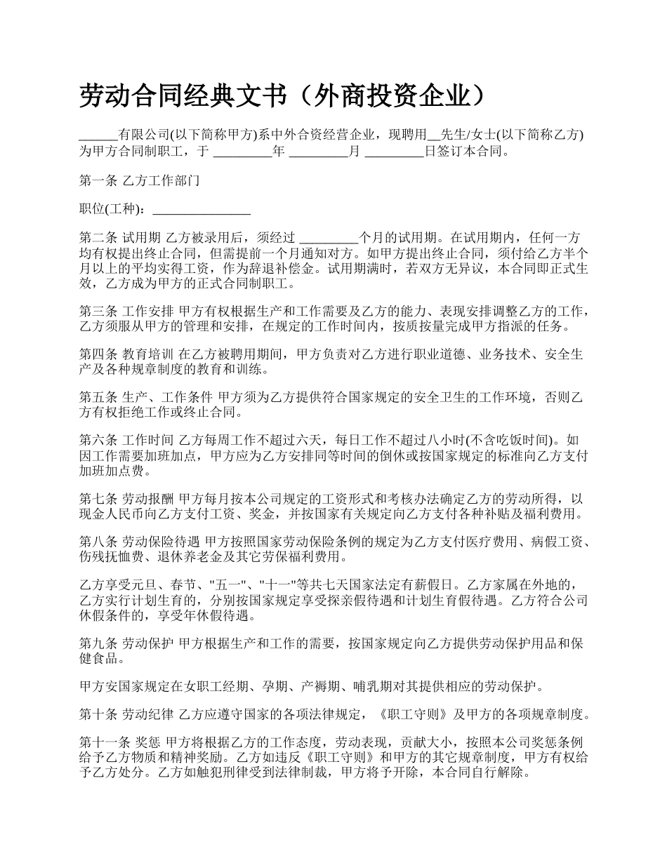 劳动合同经典文书（外商投资企业）_第1页