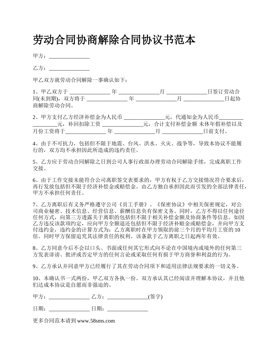 劳动合同协商解除合同协议书范本_第1页