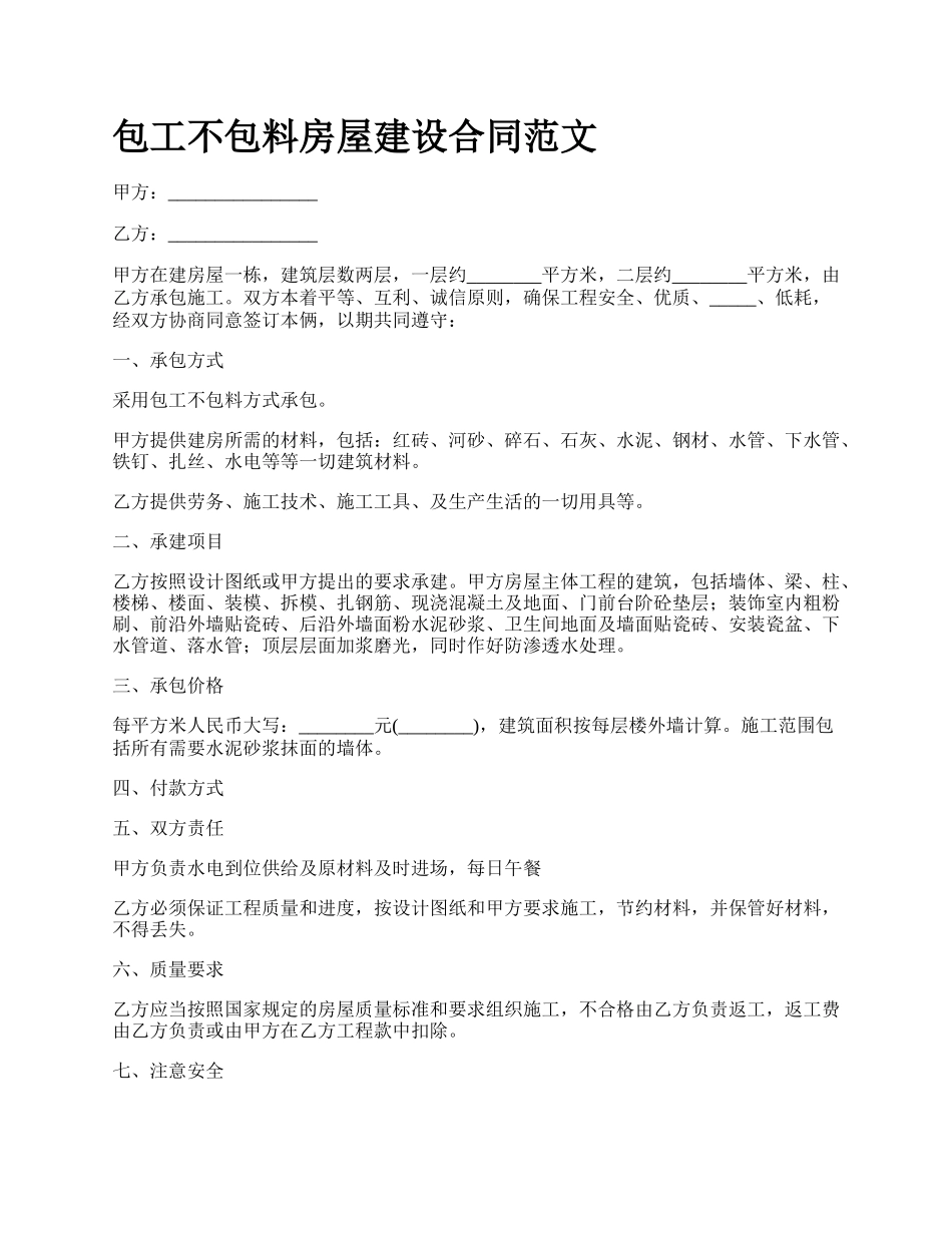 包工不包料房屋建设合同范文_第1页