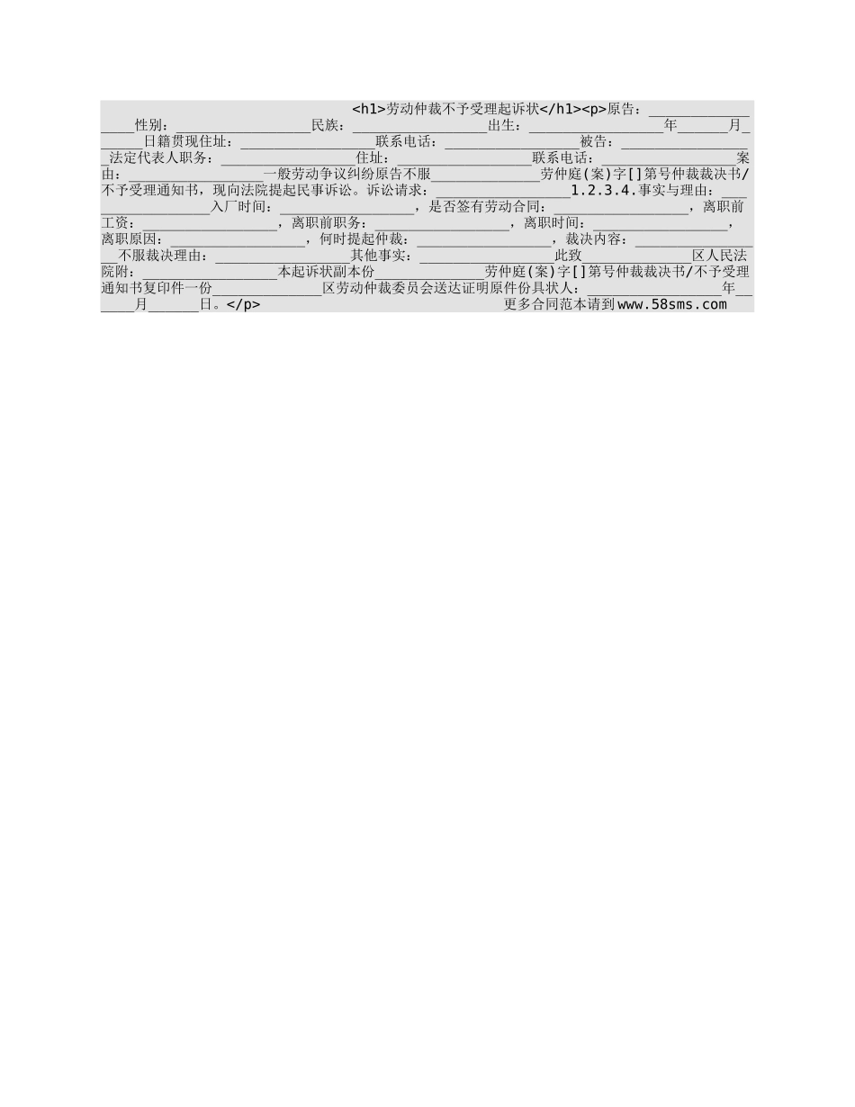 劳动仲裁不予受理起诉状_第1页
