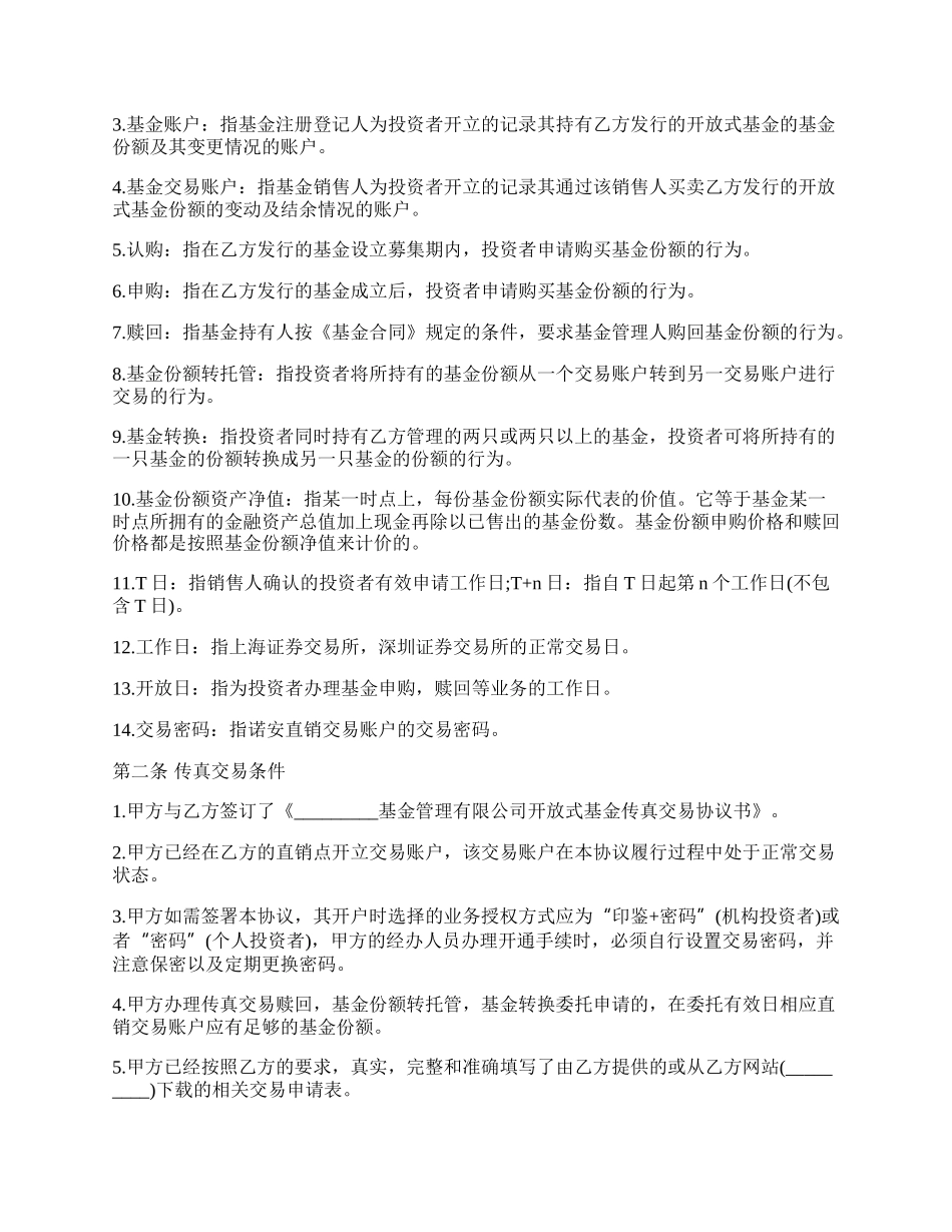 办理开放式基金传真交易协议_第2页