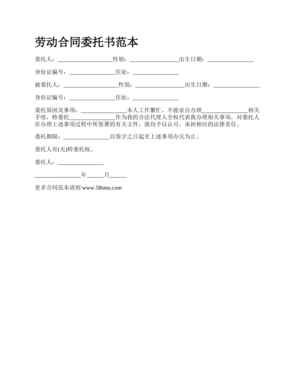劳动合同委托书范本_第1页