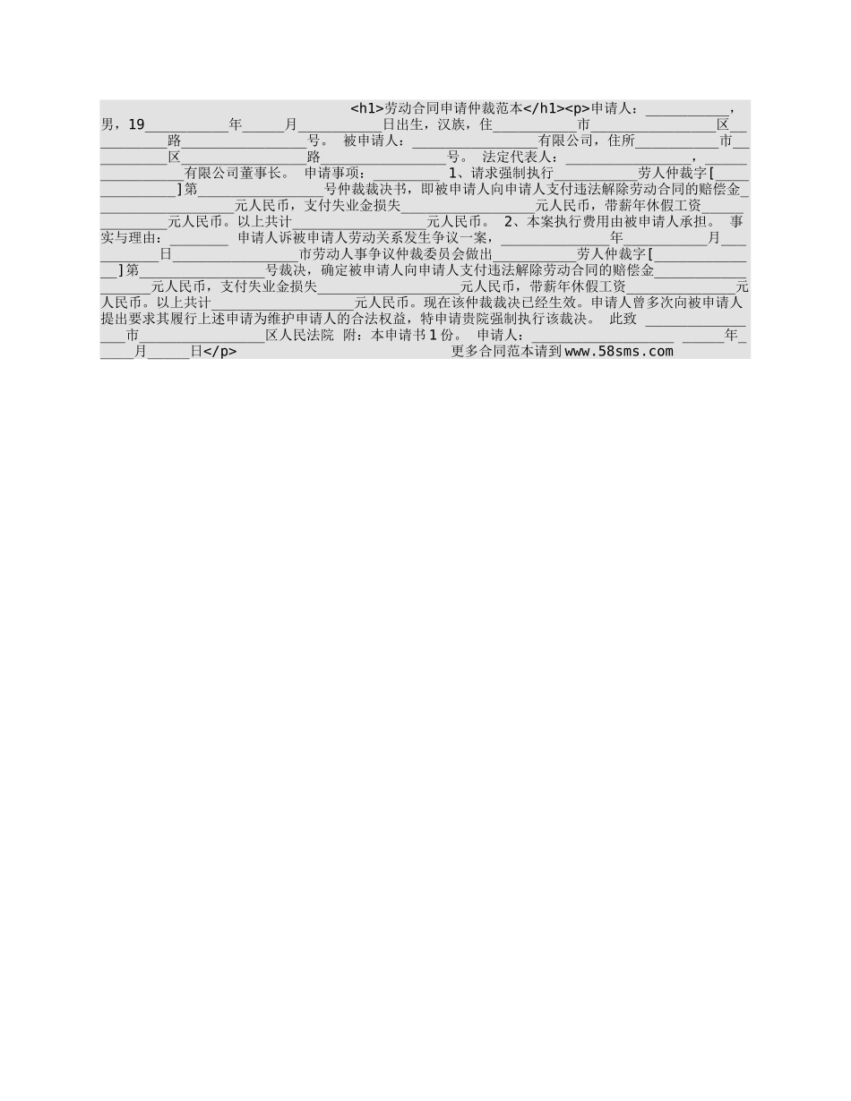 劳动合同申请仲裁范本_第1页