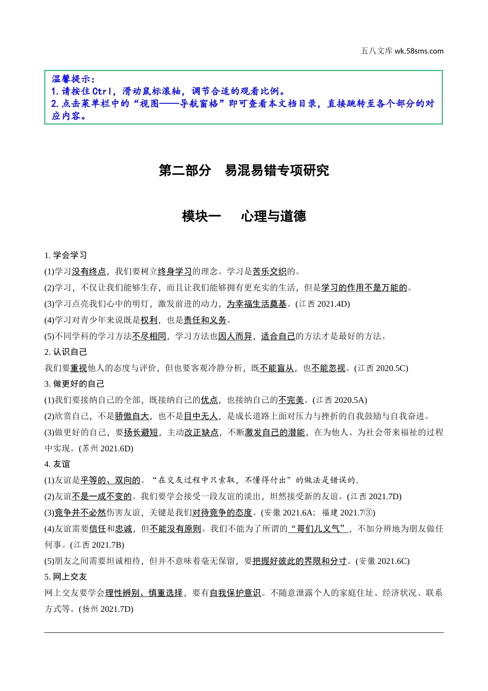 初中_中考_江西道法精讲本_2.第二部分   易混易错专项研究_第二部分 易混易错专项研究.doc_第1页