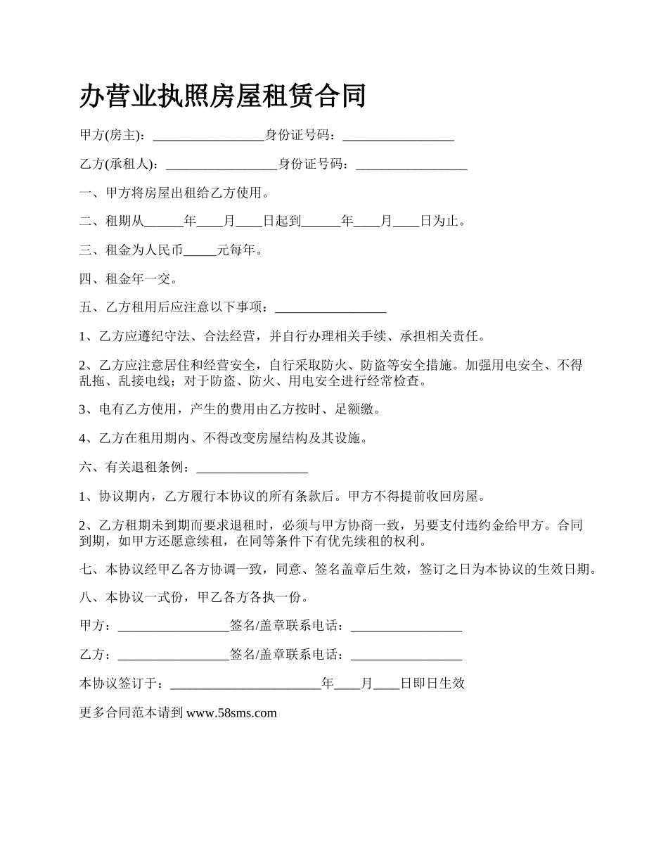 办营业执照房屋租赁合同_第1页