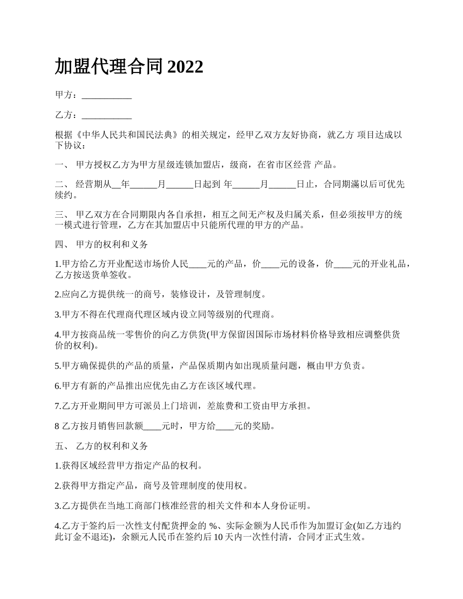 加盟代理合同2022_第1页