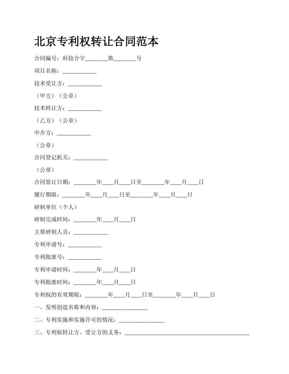 北京专利权转让合同范本_第1页