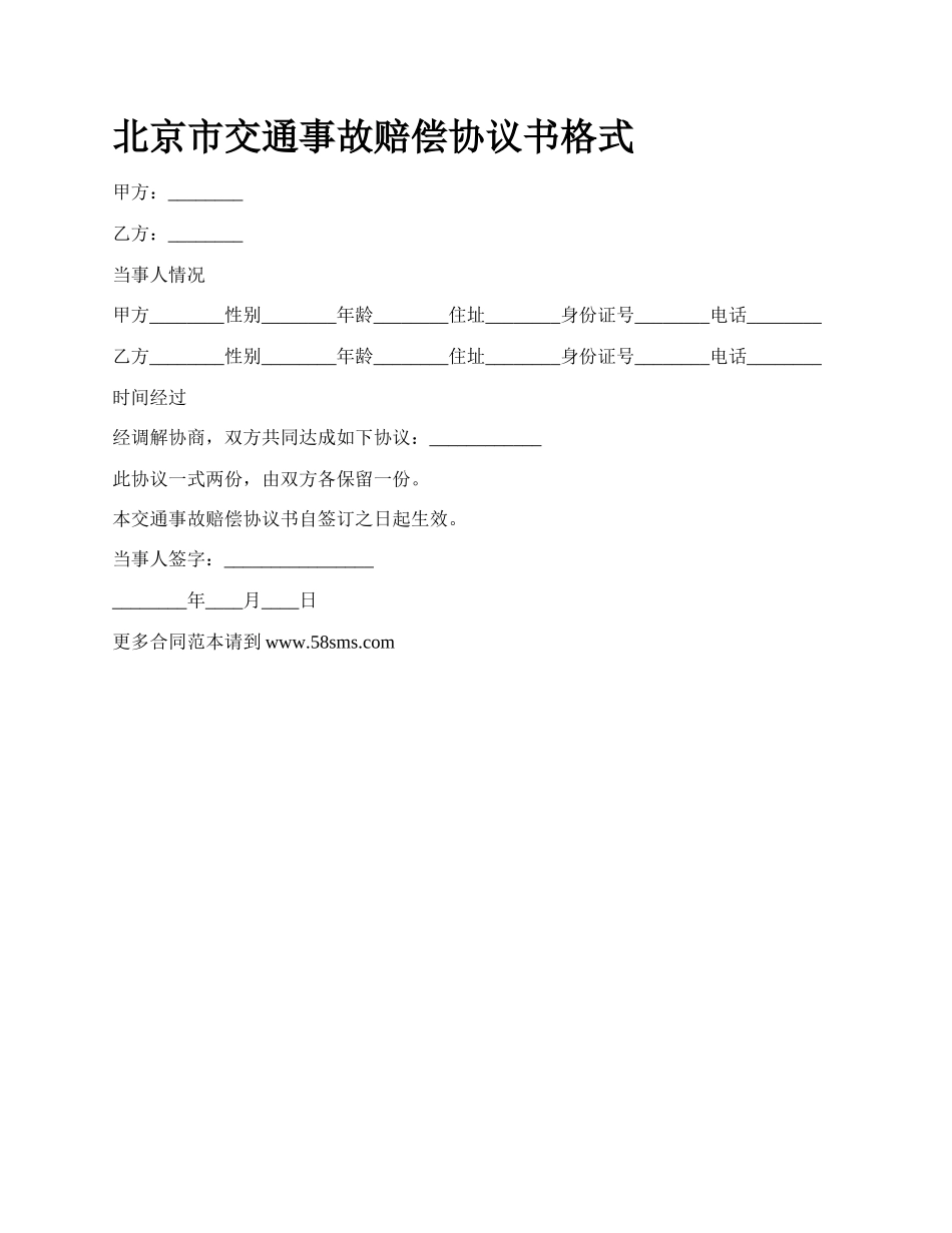 北京市交通事故赔偿协议书格式_第1页