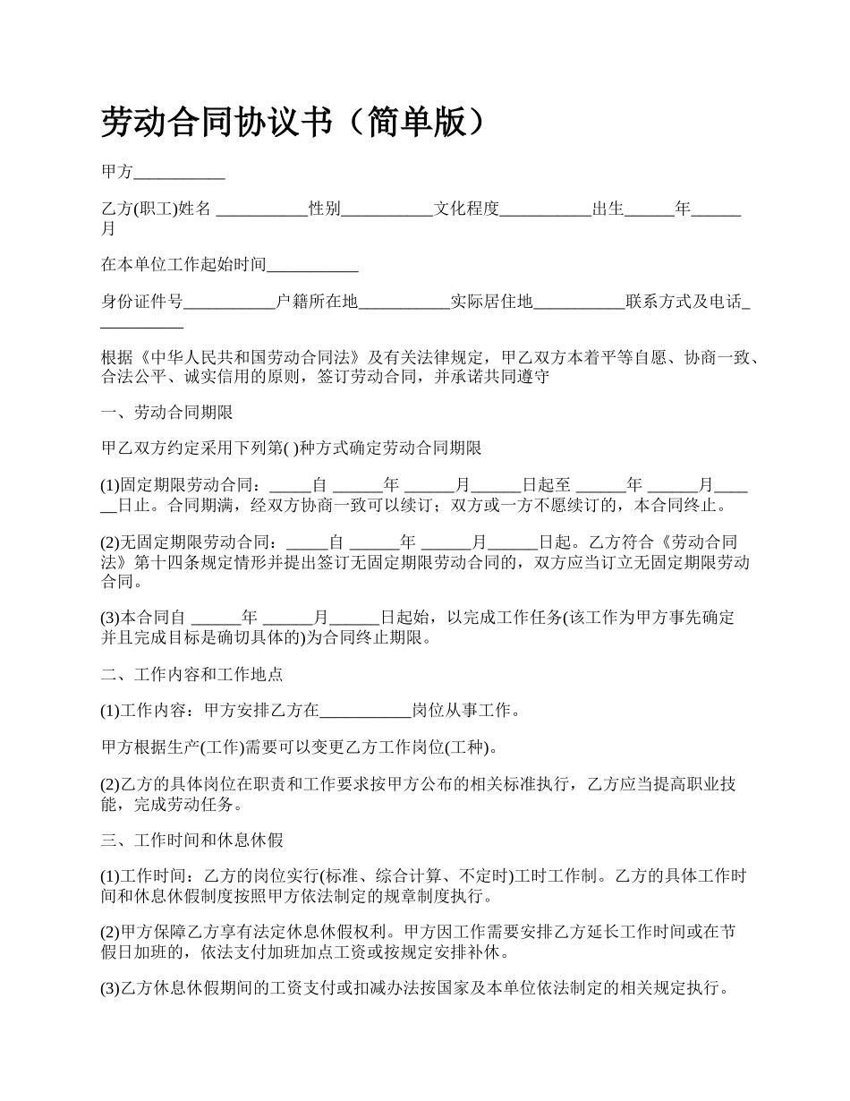 劳动合同协议书（简单版）_第1页