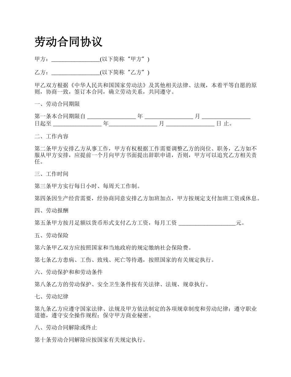 劳动合同协议_第1页