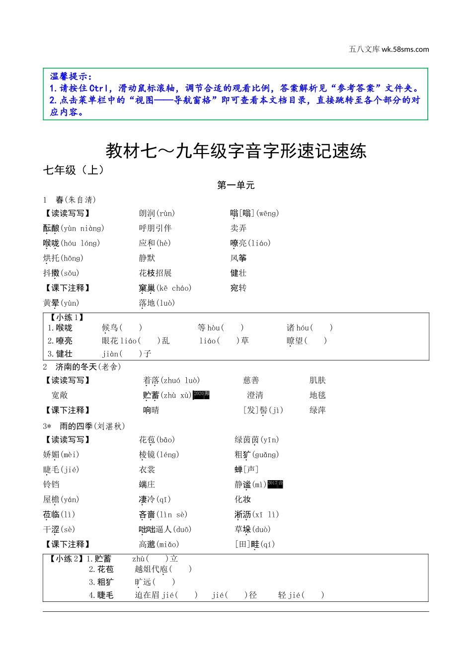 初中_中考_江西语文精讲本_1.第一部分  语言文字运用_1.专题一  字音字形_教材七～九年级字音字形速记速练.doc_第1页