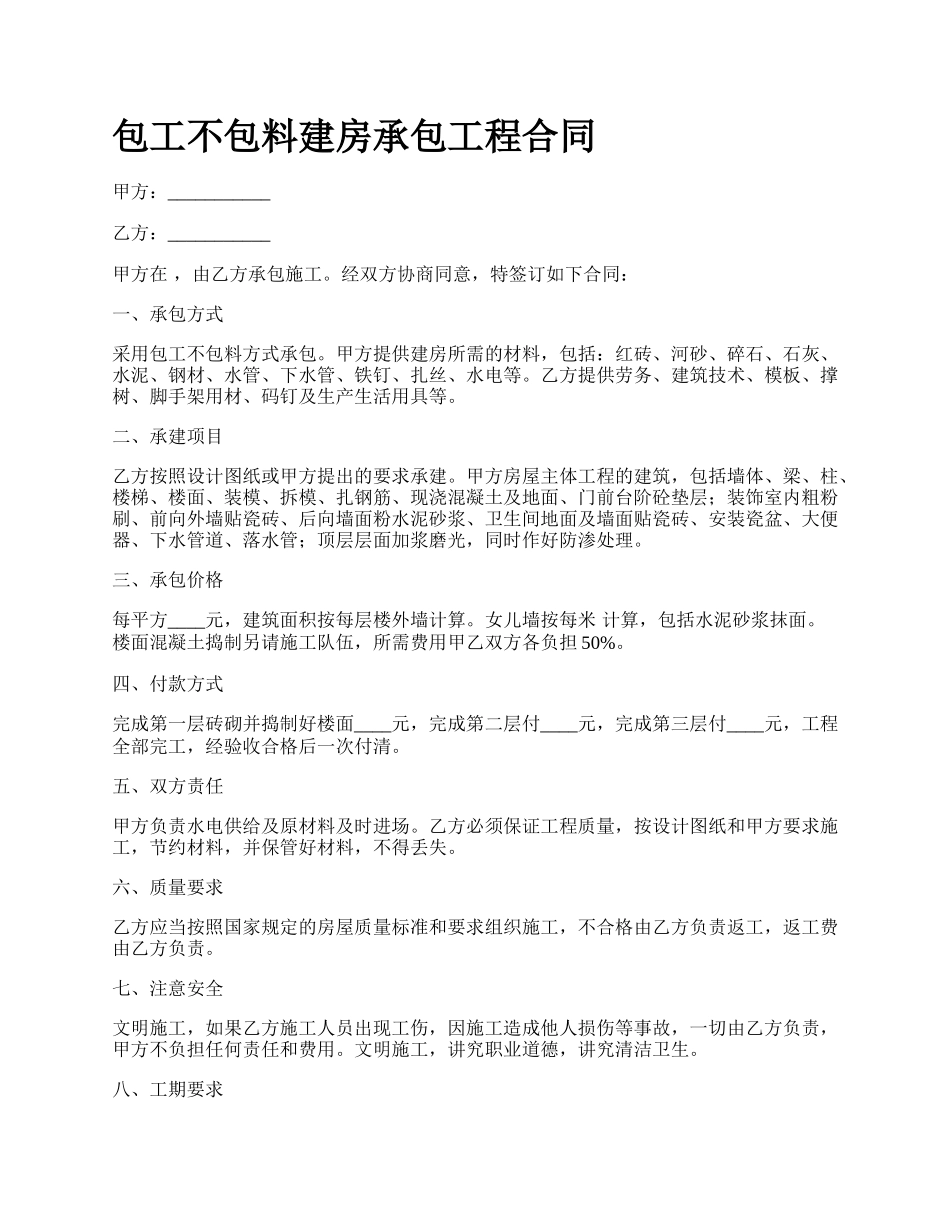 包工不包料建房承包工程合同_第1页