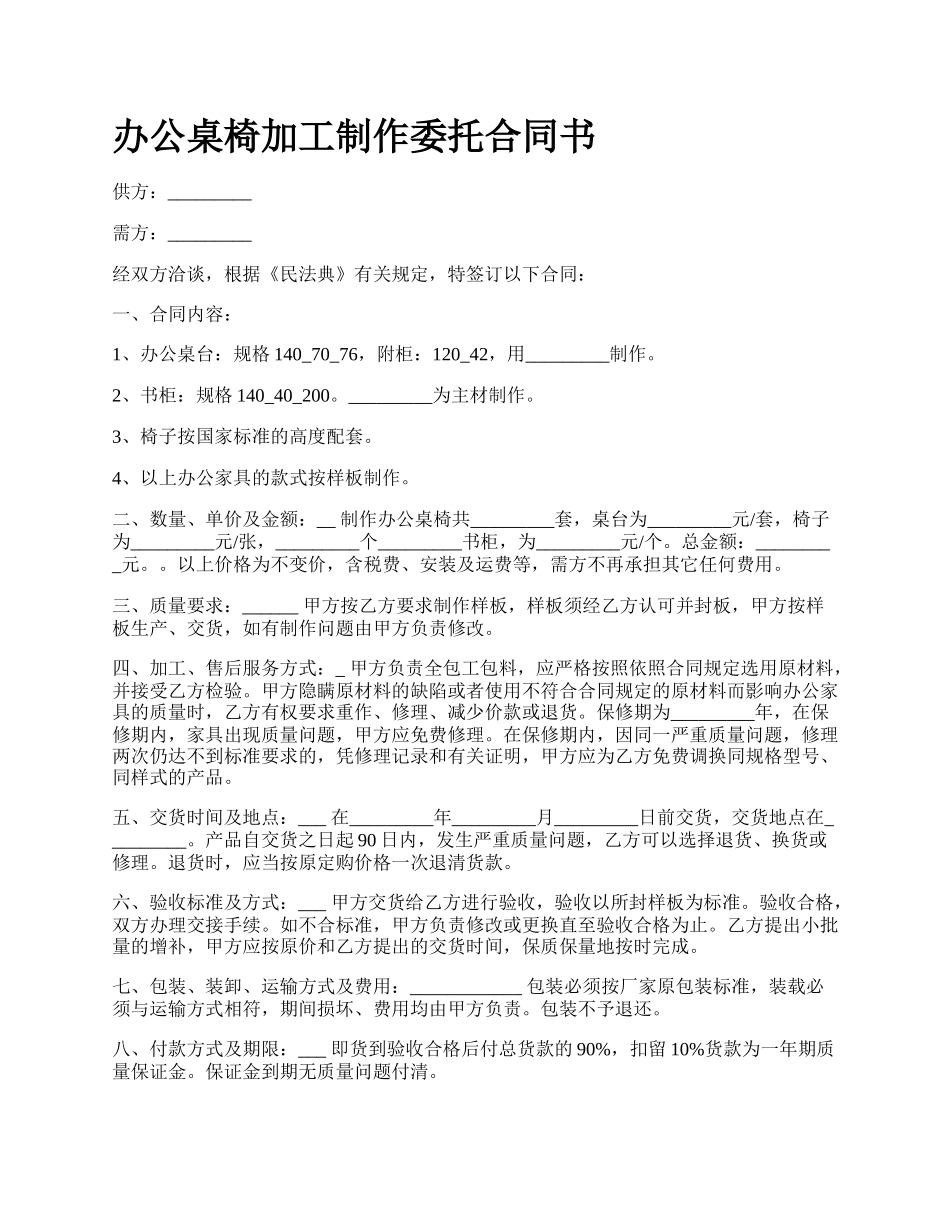 办公桌椅加工制作委托合同书_第1页