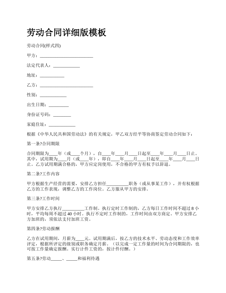 劳动合同详细版模板_第1页