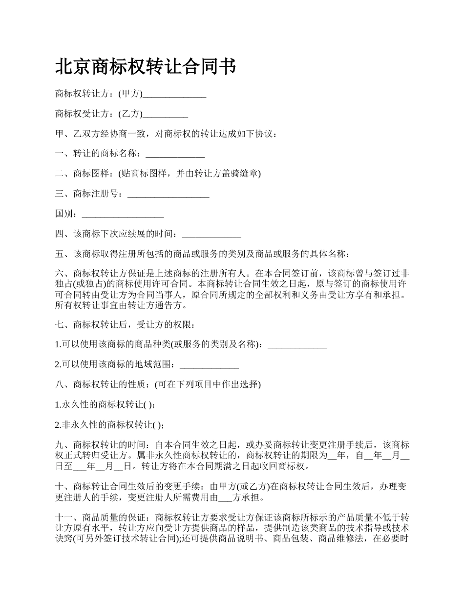 北京商标权转让合同书_第1页