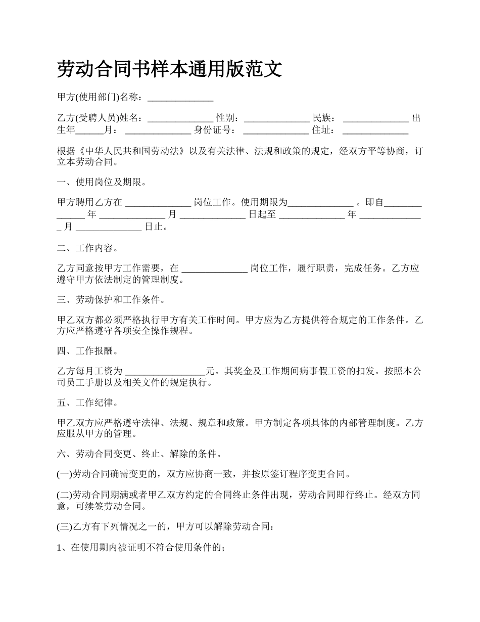 劳动合同书样本通用版范文_第1页