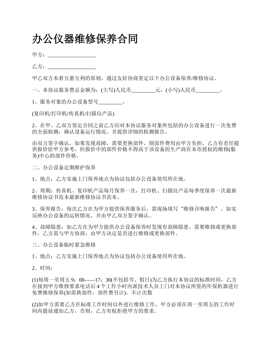 办公仪器维修保养合同_第1页